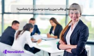 تفاوت مدیریت و ریاست