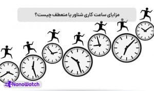 ساعت کاری شناور