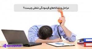 فرسودگی شغلی