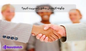 مدیریت کارمندان بدقلق