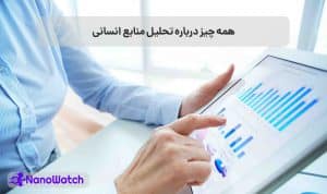 تحلیل منابع انسانی