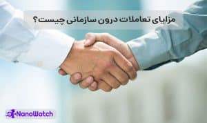 تعاملات درون سازمانی