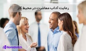 آداب معاشرت در محیط کار