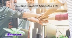تقویت روحیه کارکنان