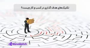 هدف گذاری در کسب و کار