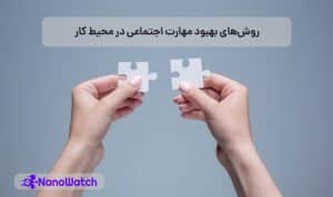 بهبود مهارت اجتماعی