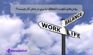 انعطاف پذیری در محل کار