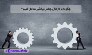تعامل با کارکنان چالش برانگیز
