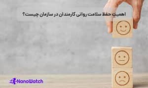 حفظ سلامت روانی کارمندان