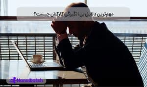 دلایل بی انگیزگی کارکنان