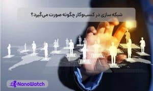 شبکه سازی در کسب‌ و کار