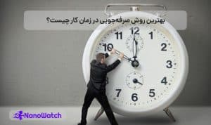 صرفه جویی در زمان کار