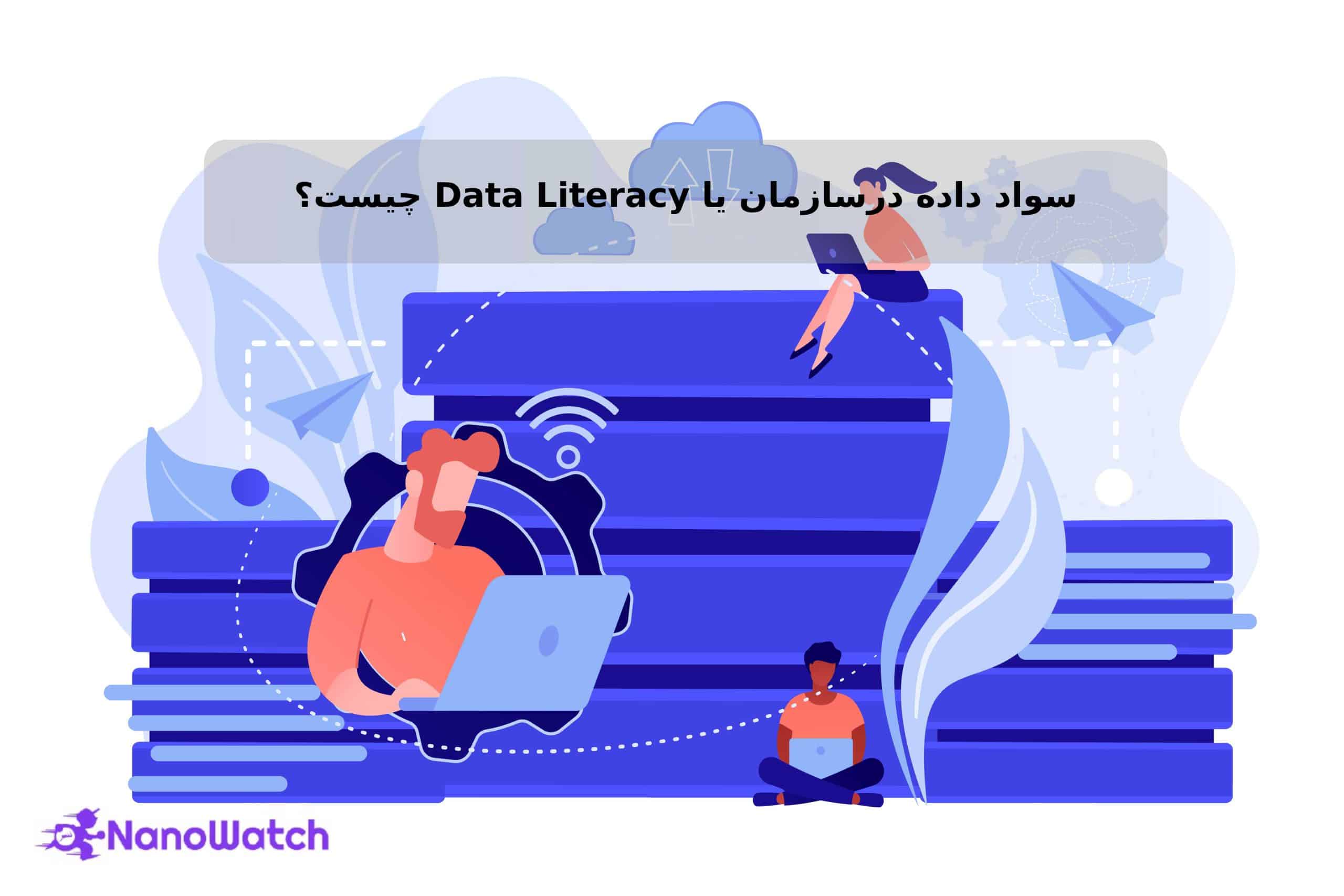 سواد داده در سازمان (Data literacy) چیست؟