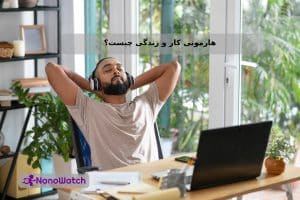 هارمونی کار و زندگی چیست؟