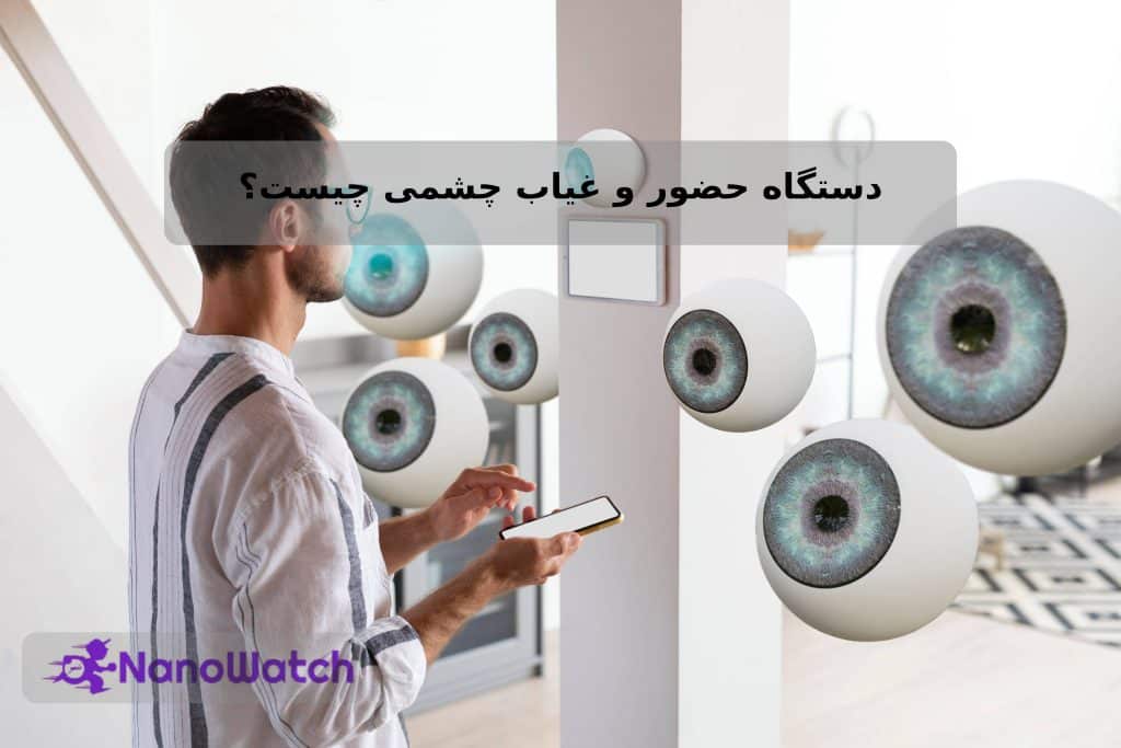 دستگاه حضور و غیاب چشمی چیست؟
