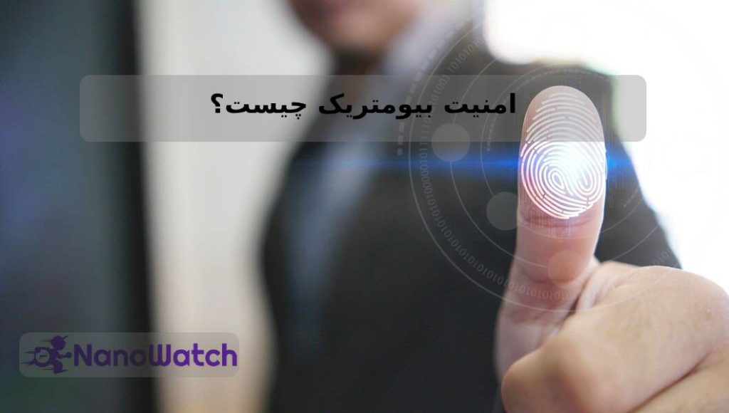 امنیت بیومتریک چیست