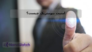 امنیت بیومتریک چیست