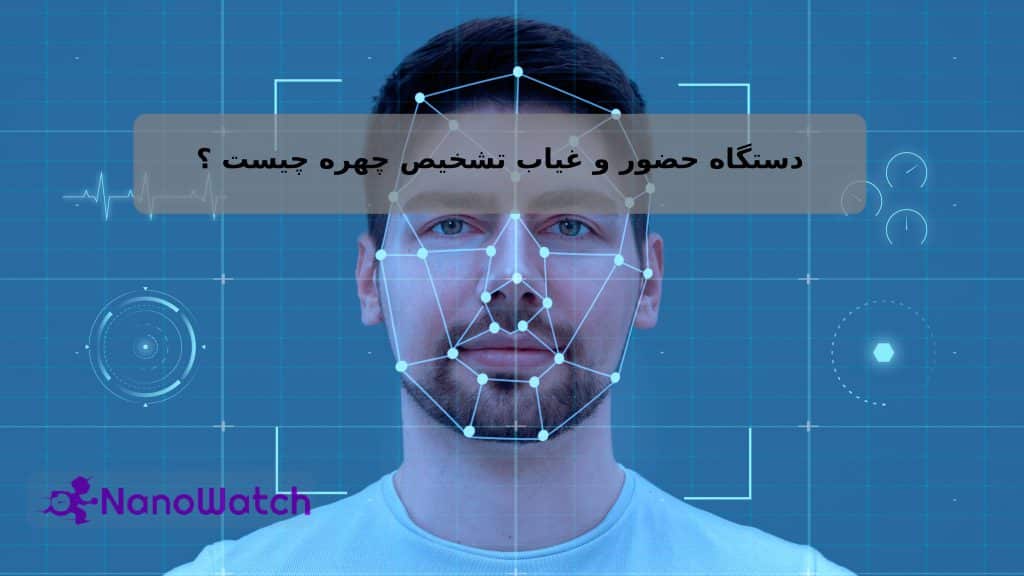 دستگاه حضور و غیاب تشخیص چهره چیست
