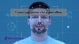دستگاه حضور و غیاب تشخیص چهره چیست