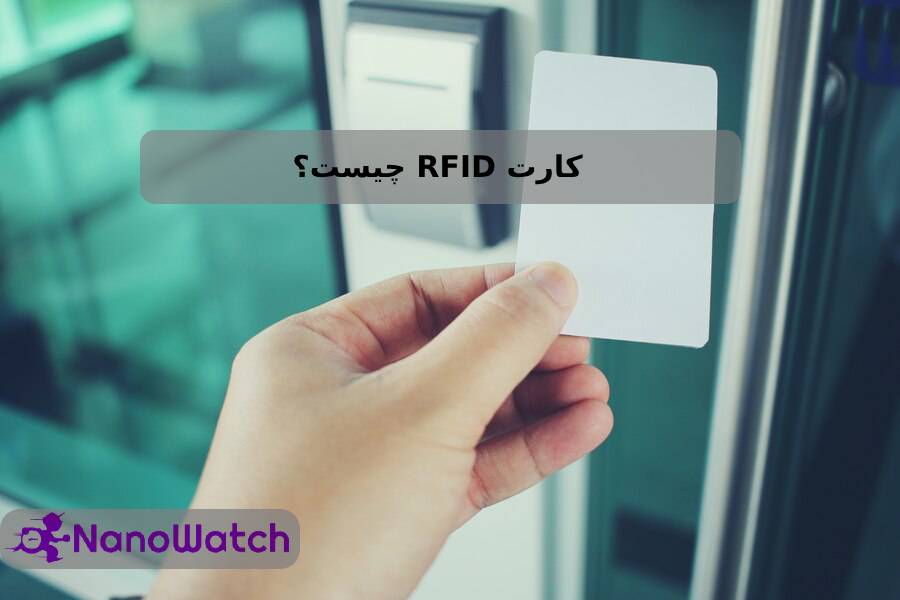 کارت RFID چیست؟