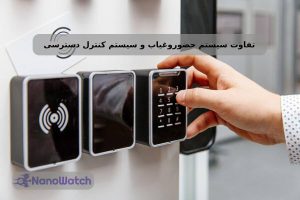تفاوت سیستم حضور و غیاب و یستم کنترل دسترسی
