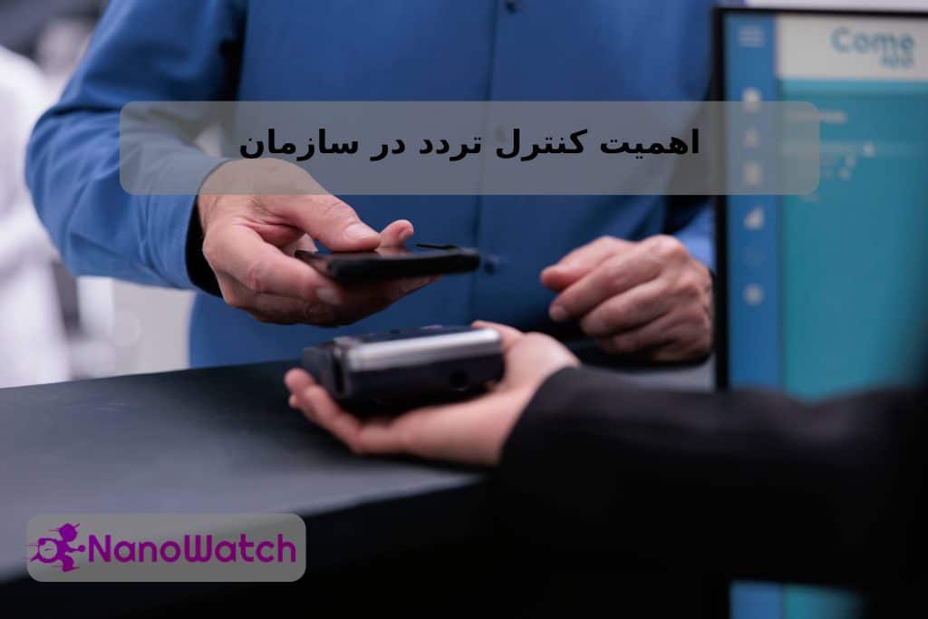 اهمیت کنترل تردد در سازمان