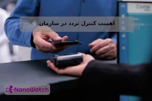 اهمیت کنترل تردد در سازمان