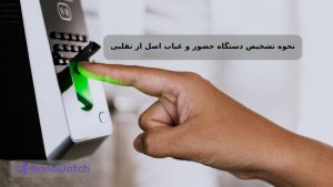 تشخیص دستگاه حضور و غیاب اصل از تقلبی