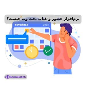 نرم‌افزار حضور و غیاب تحت وب چیست