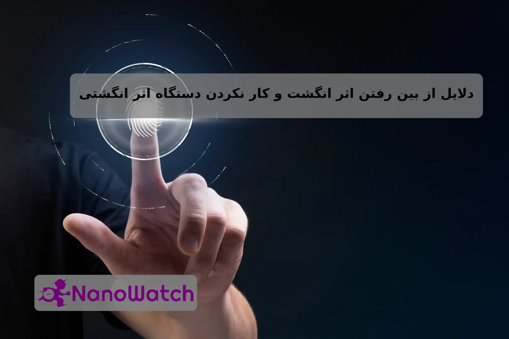 از بین رفتن اثر انگشت