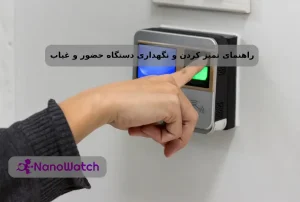 راهنمای تمیز کردن و نگهداری دستگاه حضور و غیاب