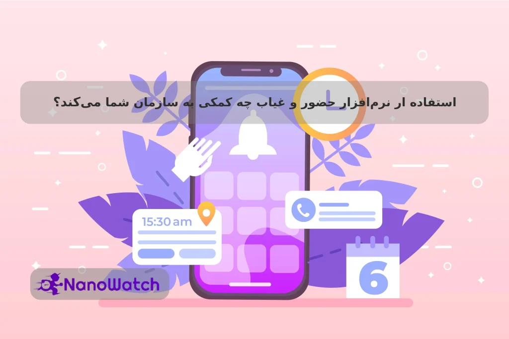 استفاده ار نرمافزار حضور و غیاب چه کمکی به سازمان شما میکند؟